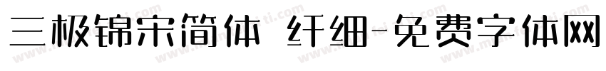三极锦宋简体 纤细字体转换